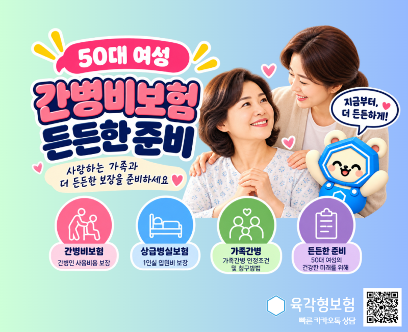 50대 여성 간병비보험 상급병실보험 가족간병 받는법 알아보기
