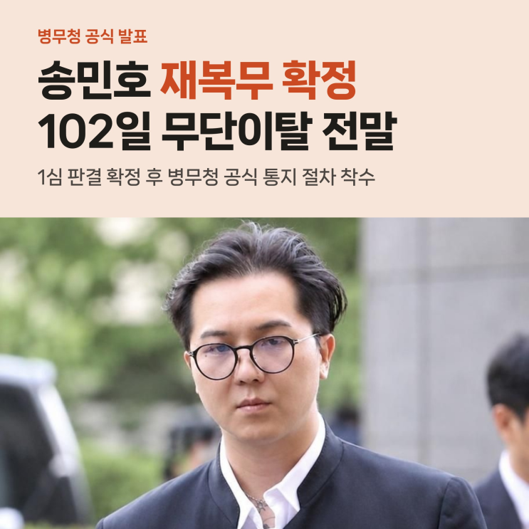 <b>송민호</b> 102일 무단결근 <b>재복무</b> 확정, 병무청이 <b>통지</b>한 남은 복무와 ....