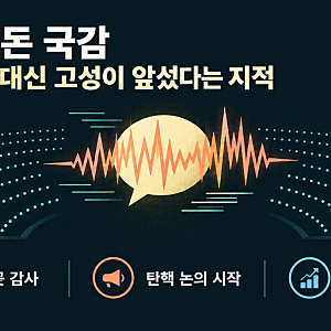 반환점 돈 국감 '낙제점' — 정책 검증 대신 막말, 김민석 "조희대 탄핵 포함 논의 시작", 청해....