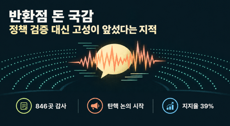 반환점 돈 국감 '낙제점' — 정책 검증 대신 막말, 김민석 "조희대 탄....