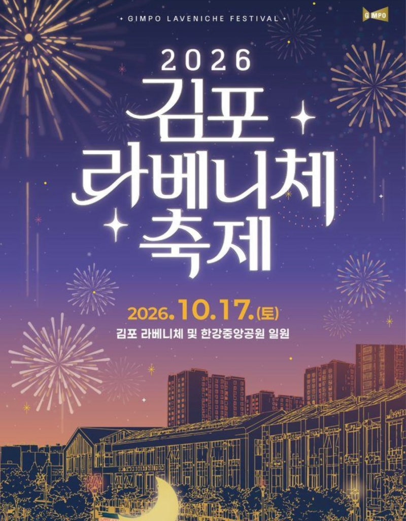 2026 김포 라베니체 축제 불꽃놀이 총정리｜번호표 선착순, 관람존, 시간, 주차 꿀팁