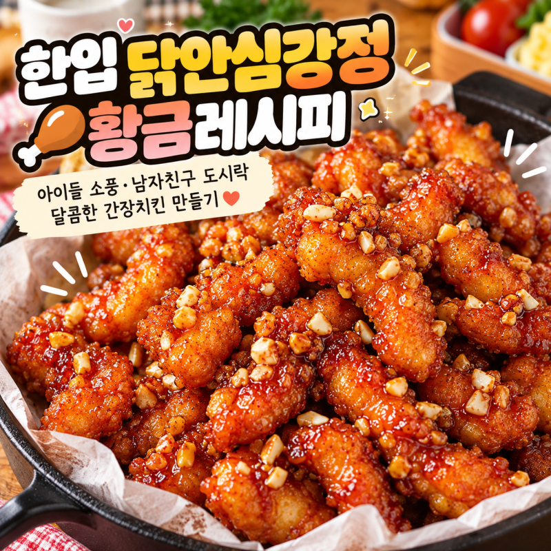 한입 닭안심강정 황금레시피｜아이들 소풍·남자친구 도시락 매콤달콤 닭강정 만드는 법