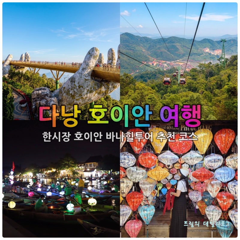 다낭 호이안여행 한시장 바나힐투어 추천 코스