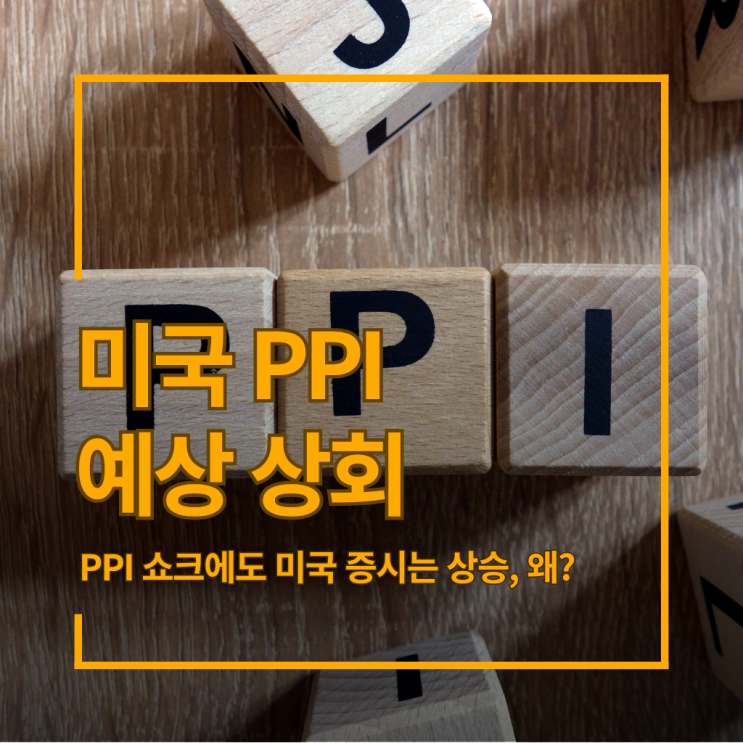 미국 PPI·근원 PPI 예상 상회, 그런데 증시는 왜 <b>상승</b>했을까?｜배당투....