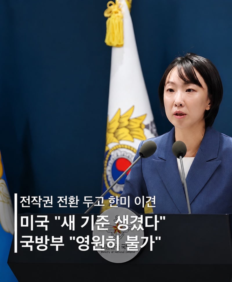 어떻게든 전작권 환수하고 싶어 하는 좌파 이재명 정부와 그에 맞서는 미국