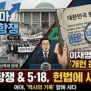 부마 민주항쟁 헌법 전문에 담길까? 이재명 대통령이 여야에 개헌 논의를 요청한 이유
