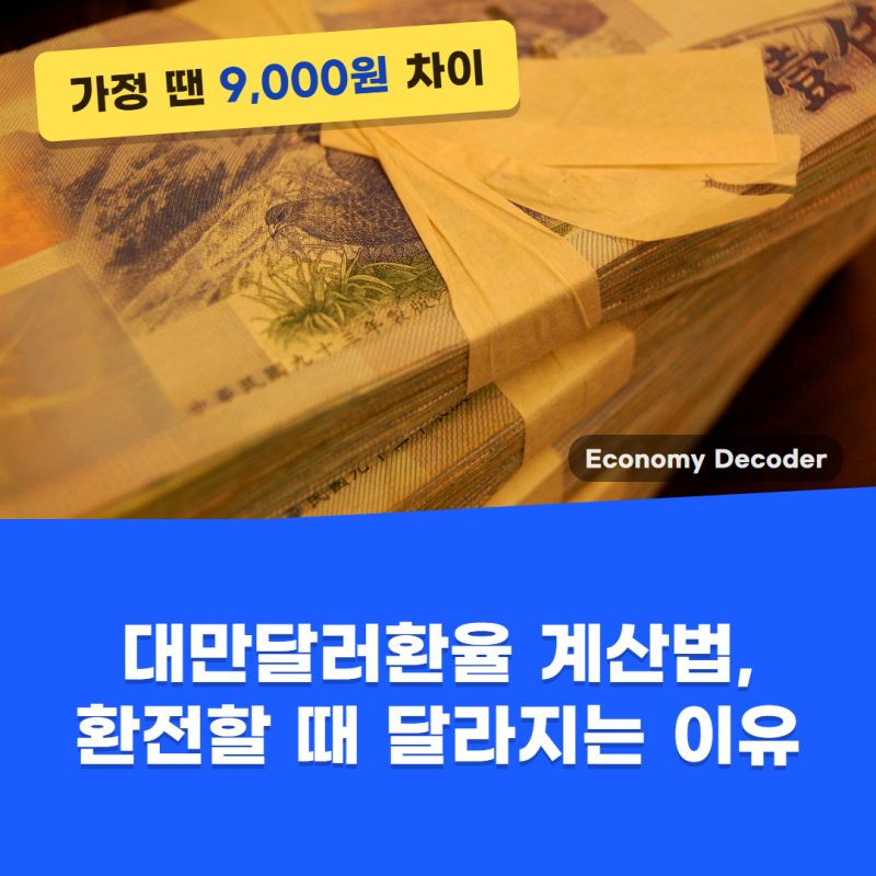 대만달러환율 계산법, 환전할 때 달라지는 이유