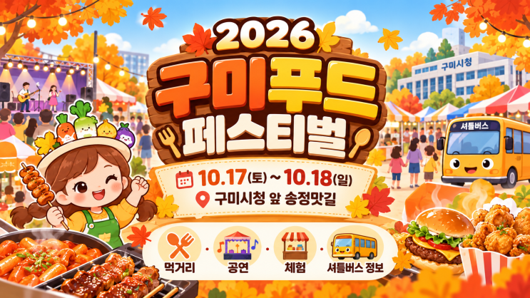 2026 <b>구미푸드페스티벌</b> 일정·먹거리·행사장 배치도·셔틀버스 총정....
