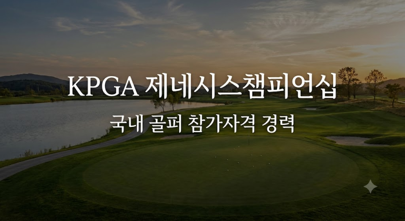 KPGA 제네시스챔피언십 국내골퍼 참가자격 경력