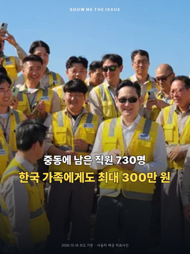 전쟁 중인 중동에 남은 직원들... <b>이재용</b> 회장이 보낸 뜻밖의 선물
