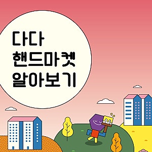 [제3회 성북거리문화축제 다다페스타] 다다핸드마켓 알아보기