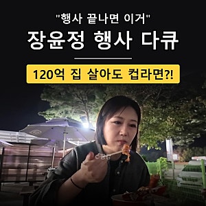 “먹고 사는 건 똑같아요” 장윤정, 행사 끝나고 휴게소 컵라면