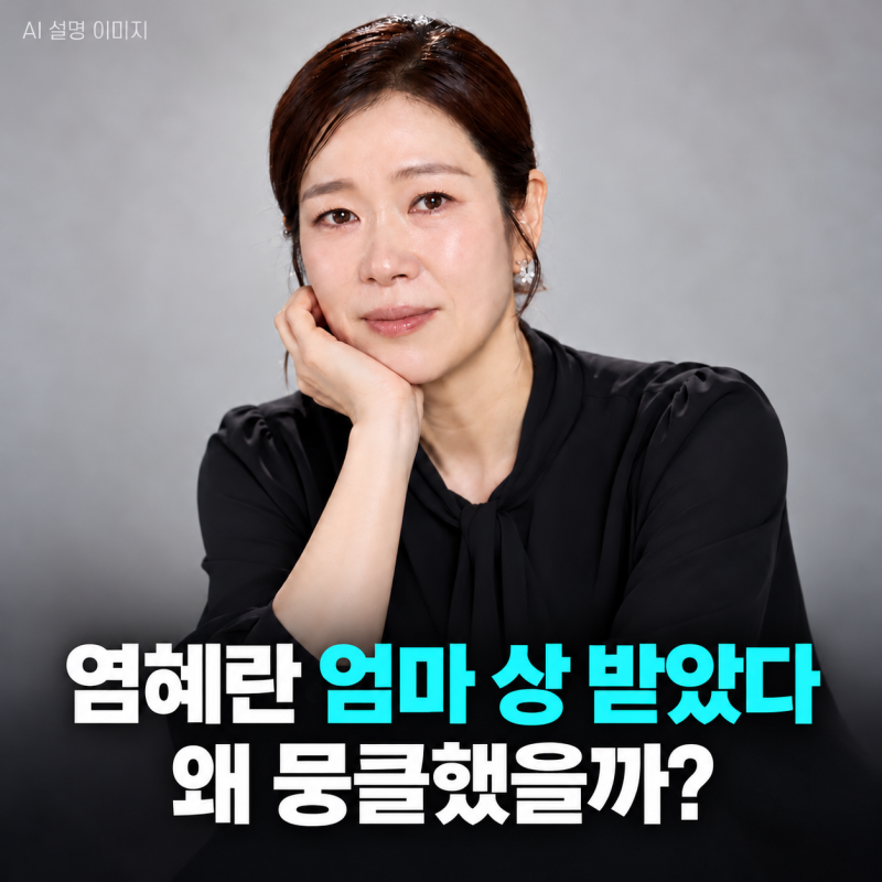 폭싹 속았수다 염혜란 “엄마 상 받았다”가 뭉클한 이유