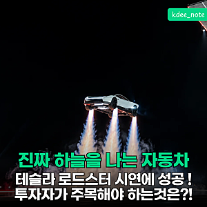 "진짜 하늘을 날았다.." 테슬라 로드스터 실제 시연에 성공! 테슬라 투자자들의 반응은?