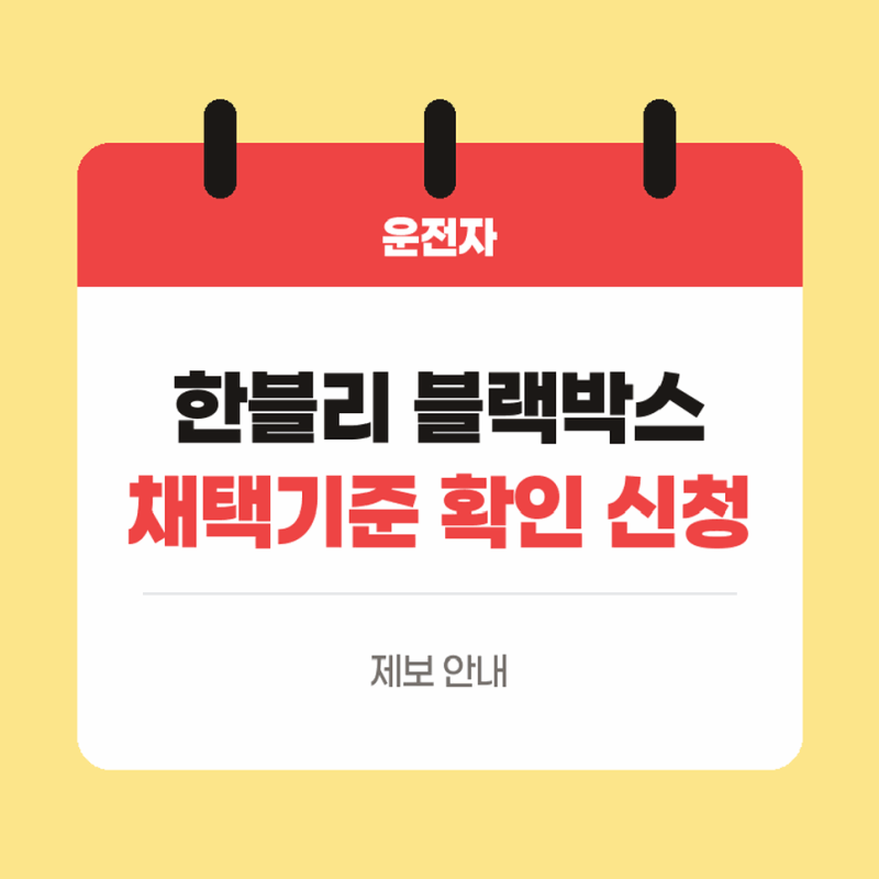 블랙박스 리뷰 제보 방법과 한블리 채택 기준 확인하고 신청하기
