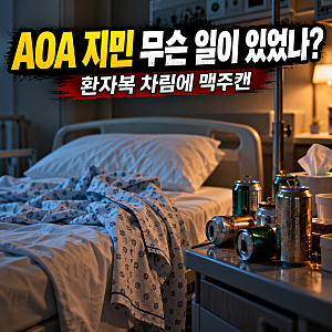 “술 없인 못 잘 정도” AOA 지민 환자복 차림에 맥주캔 수북한 충격 근황