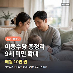 2026년 아동수당 9세 미만 확대 나이 기준과 부모급여 합산 매달 입금액, 복지로 신청방법 총....