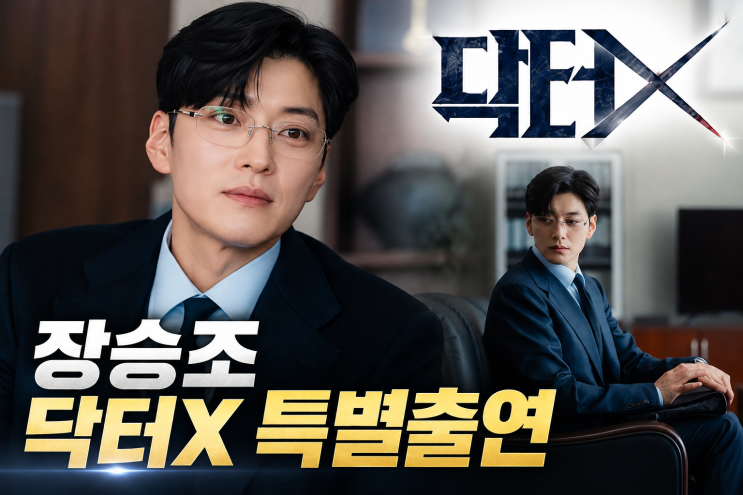 배우 <b>장승조</b>, '<b>닥터X</b>' <b>특별출연</b> 확정! 김지원과 정면 대결 예고