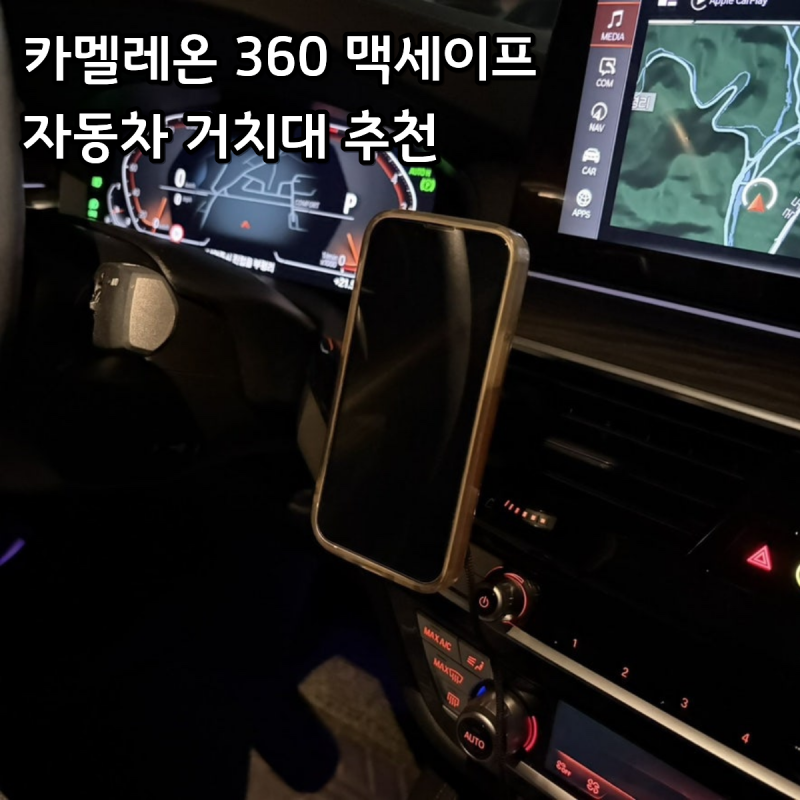 강력한 맥세이프 자동차 스마트폰 거치대 추천 카멜레온360 후기