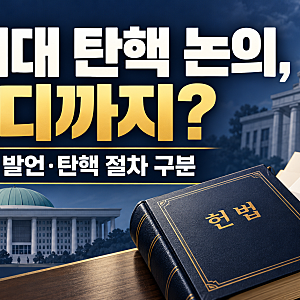 조희대 탄핵 논의 시작한 김민석, 실제 파면까지 어떤 절차.................................................