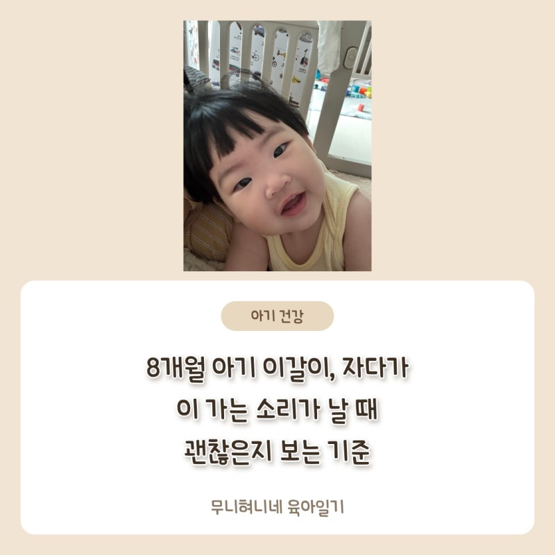 8개월 아기 이갈이, 자다가 이 가는 소리가 날 때 괜찮은지 보는 기준