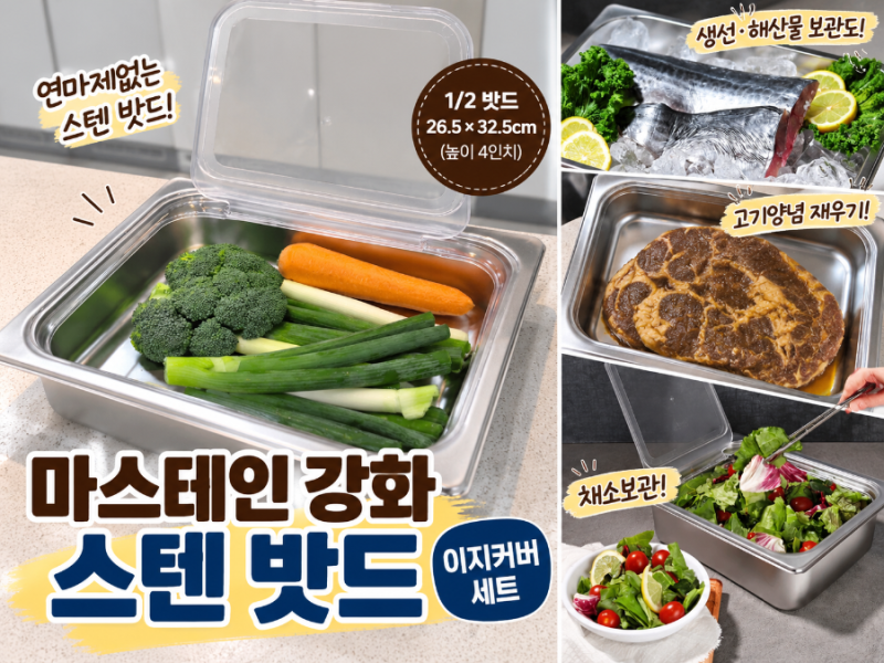 마스테인 스텐밧드 추천, 스테인리스용기 채소 보관·고기양념 활용 후기