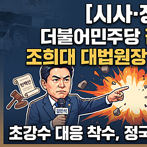 [시사·정치] 더불어민주당 김민석 대표, "조희대 대법원장 탄핵 포함 모든 방안 논의 착수"…....