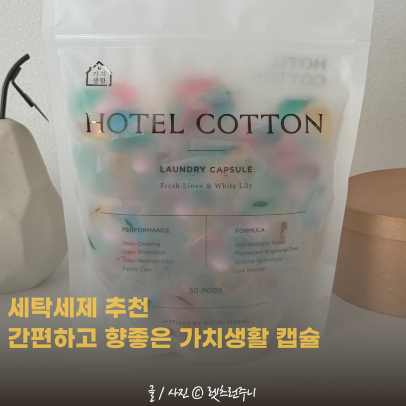 간편하고 향좋은 세탁세제 추천 가치생활 캡슐세제