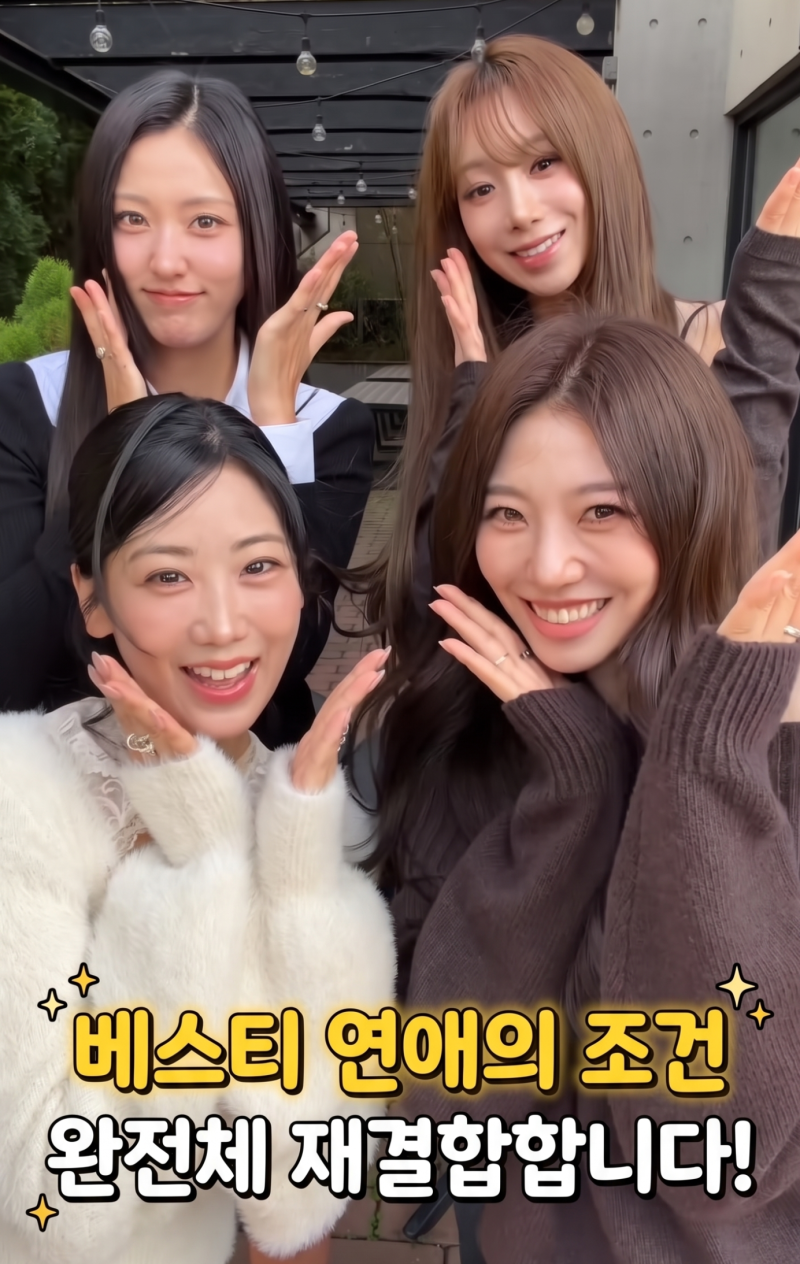 '연애의 조건' 역주행 기적!, 걸그룹 베스티 완전체 재결합합니다!