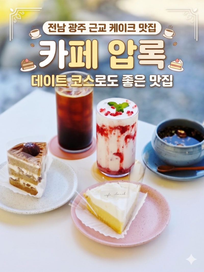 전남 광주 근교 케이크 맛집 데이트 코스 좋은 카페 압록