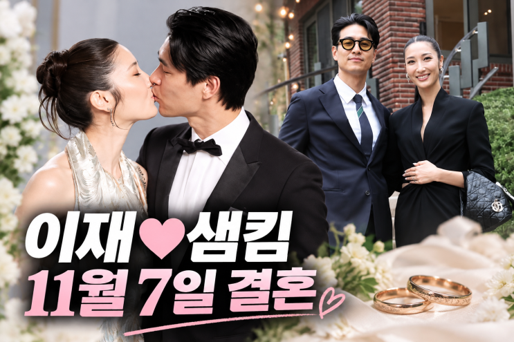 <b>이재</b> 샘킴 11월 7일 결혼 확정! 9년 열애 끝 결실, <b>신영균</b> 외손녀와 예....