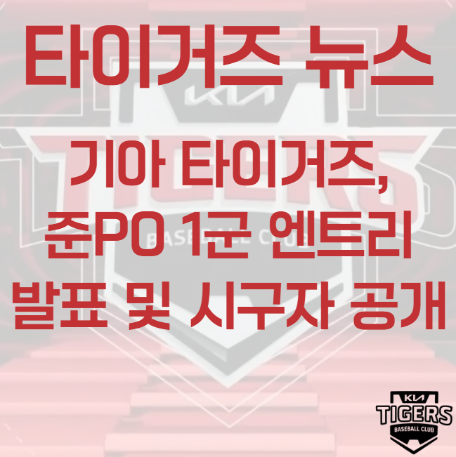 기아타이거즈 준PO 1군엔트리 발표 및 시구자 공개
