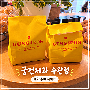 광주빵집 베이커리 카페 추천 궁전제과 수완점
