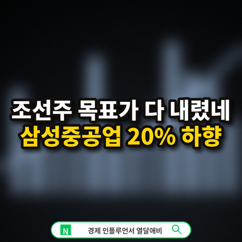 "조선주 목표가 다 내렸네" 삼성중공업 주가 목표 20% 하향