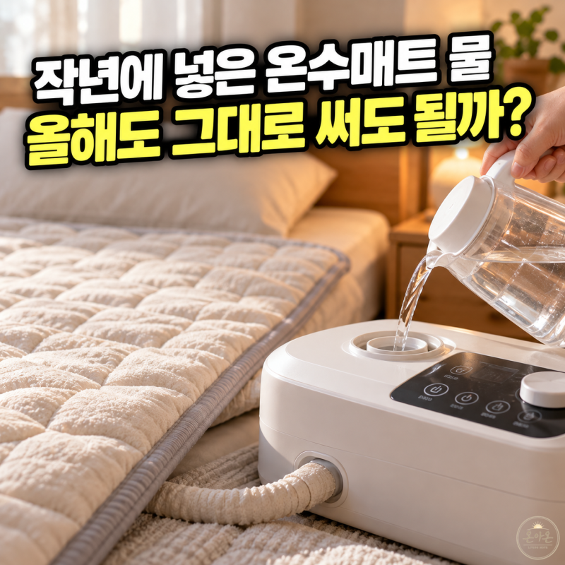 온수매트 물 교체, 작년에 넣은 물을 그대로 사용해도 될까?