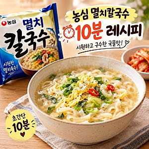농심 멸치칼국수 맛있게 끓이는 법｜10분 완성 초간단 레시피  호로록