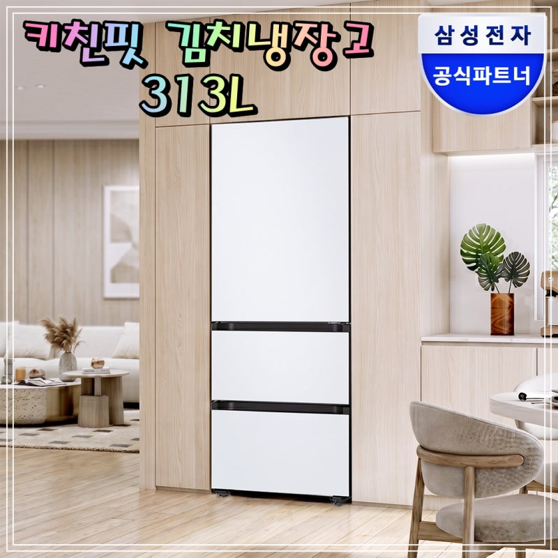 삼성 키친핏 김치냉장고 313L 3도어 1등급 비스포크 RQ33DB74C1AP 코타화이트