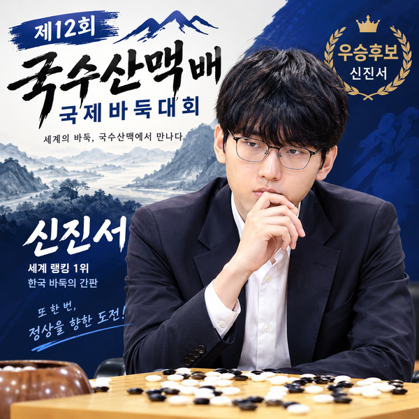 제12회 국수산맥배 출전기사 16인 세계랭킹