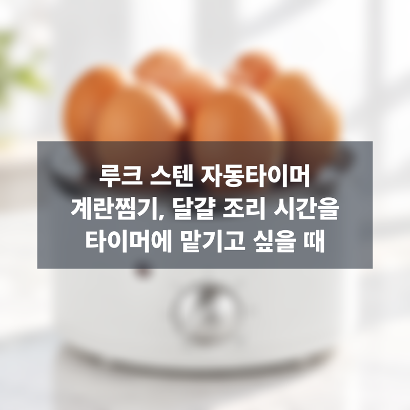 루크 스텐 자동타이머 계란찜기, 달걀 조리 시간을 타이머에 맡기고 싶을 때