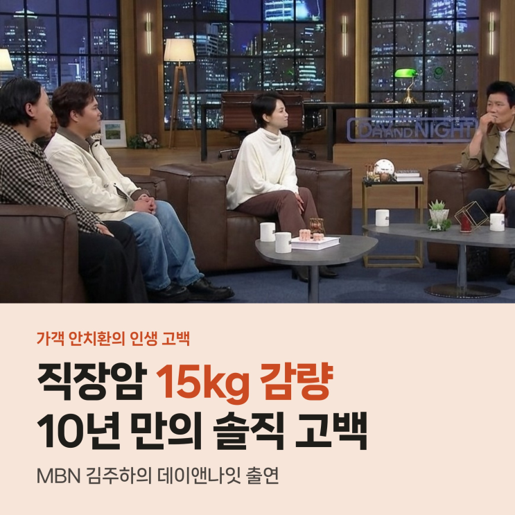 <b>안치환 직장암</b> 3기 15kg 빠진 <b>투병</b>기, 10년 만에 털어놓은 인생 고백