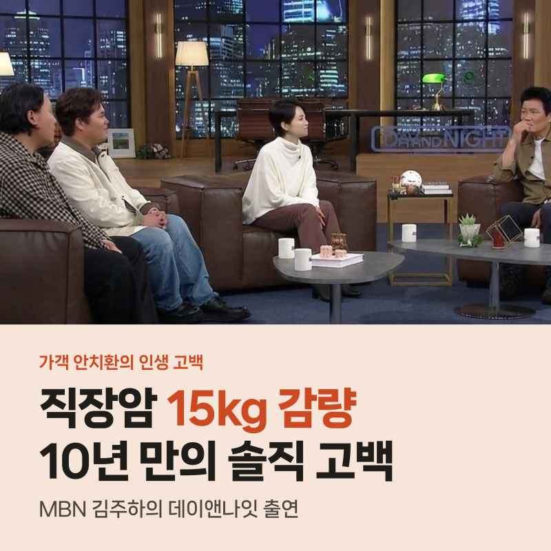 안치환 직장암 3기 15kg 빠진 투병기, 10년 만에 털어놓은 인생 고백