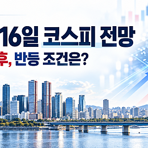 2026년 10월 16일 코스피 전망, 급락 이후 반등 가능할까?