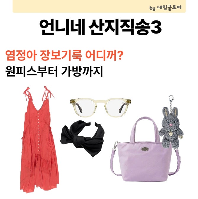 언니네 산지직송3 염정아 패션 어디꺼? 원피스·가방·안경·헤어밴드·키링