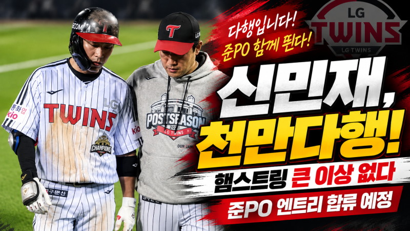 신민재, 천만다행! 햄스트링 큰 이상 없다…준PO 엔트리 합류, LG 내야에 희소식