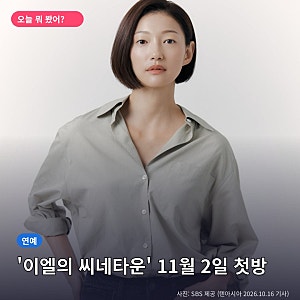 이엘 씨네타운 DJ 발탁... 박하선 후임, 11월 2일 첫방 (SBS)