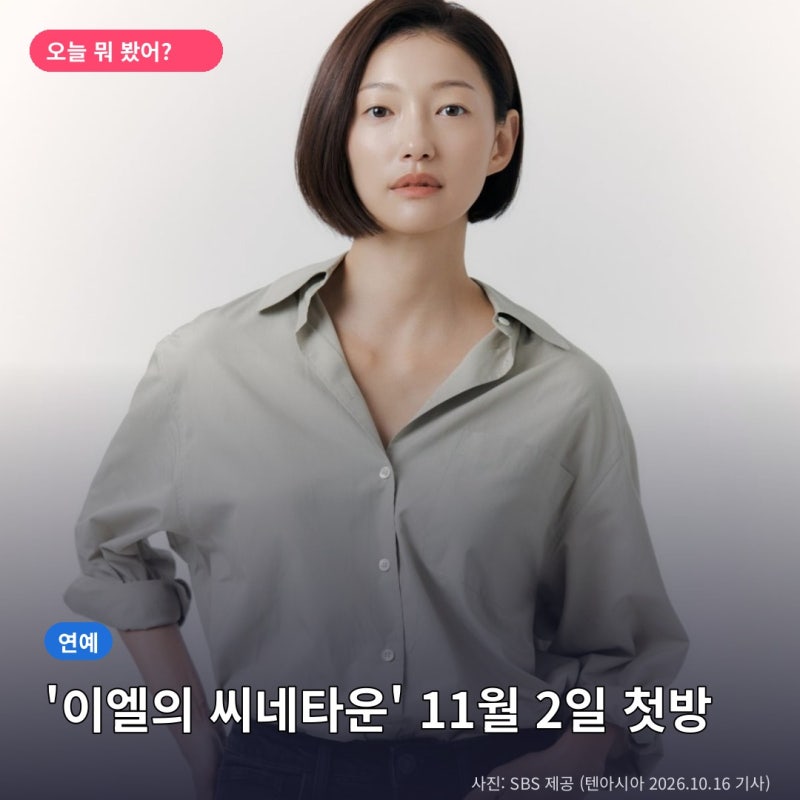 이엘 씨네타운 DJ 발탁... 박하선 후임, 11월 2일 첫방 (SBS)