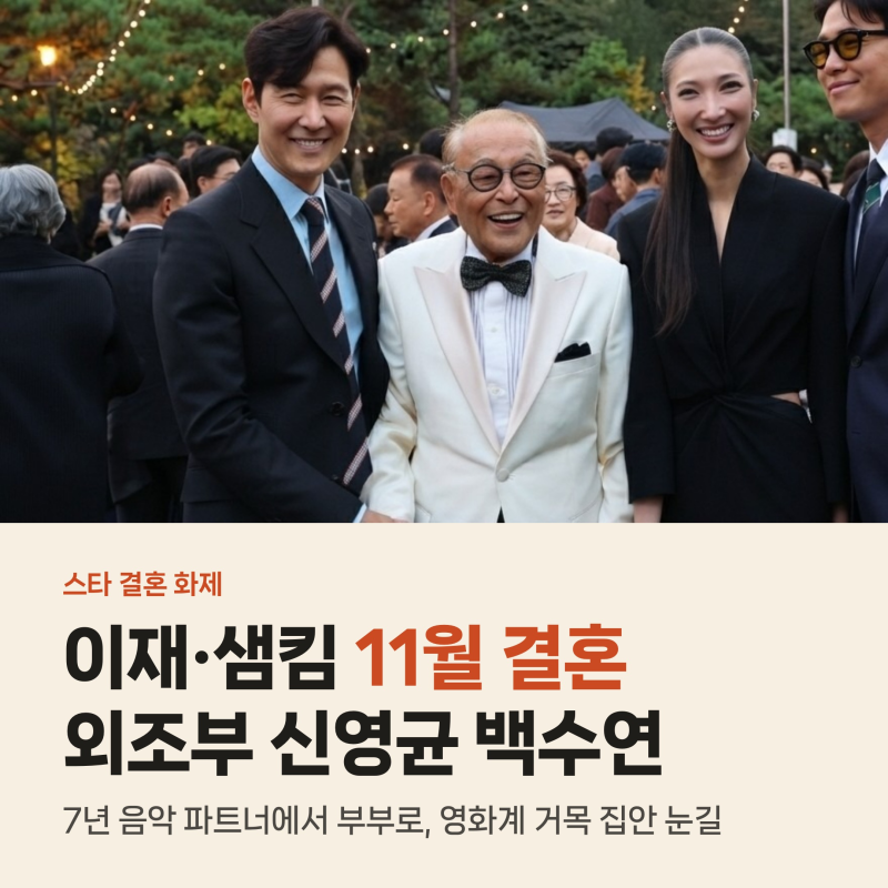 이재 샘킴 11월 결혼, 외조부 신영균 100세 백수연 찾은 로열패밀리 사연