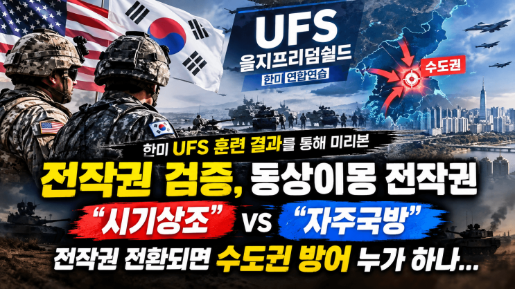 한미 UFS 을지프리덤쉴드 훈련 결과를 통해 미리본 전작권 검증, 동....