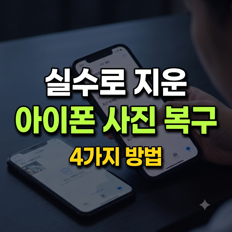 아이폰 삭제한 사진 복구방법 4가지 (최근 삭제된 항목부터 iCloud·백업 복구까지 총정리)