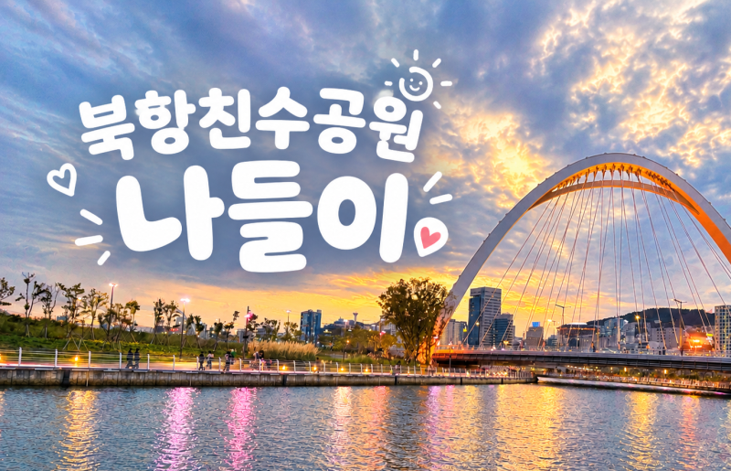 부산 아이랑 가볼만한곳 ㅣ 부캉이 보러 다녀온 북항친수공원 나들이 일상